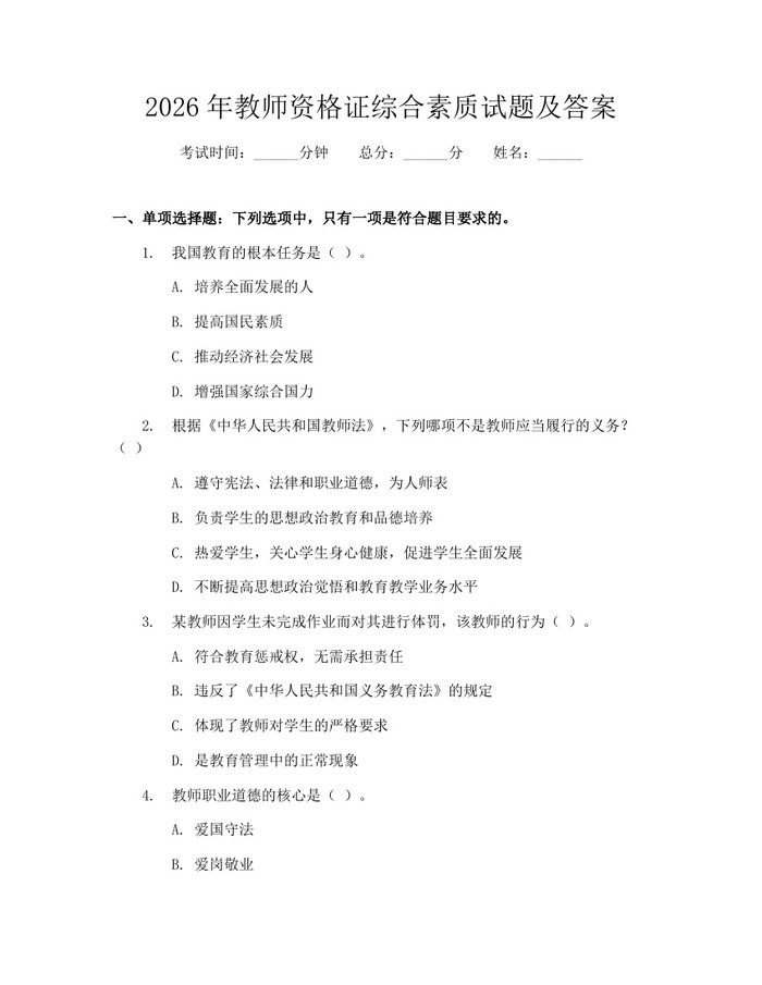 2026年教师资格证综合素质试题及答案：(docx+pdf)免费下载
