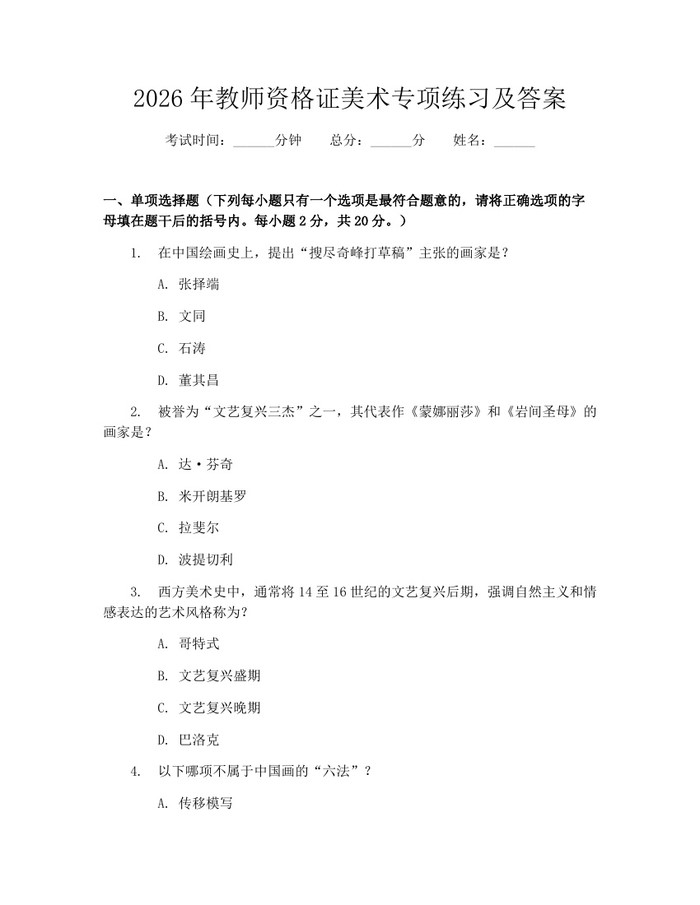 2026年教师资格证美术专项练习及答案：(docx+pdf)免费下载