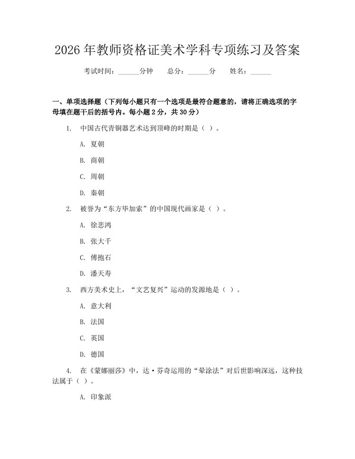 2026年教师资格证美术学科专项练习及答案：(docx+pdf)免费下载