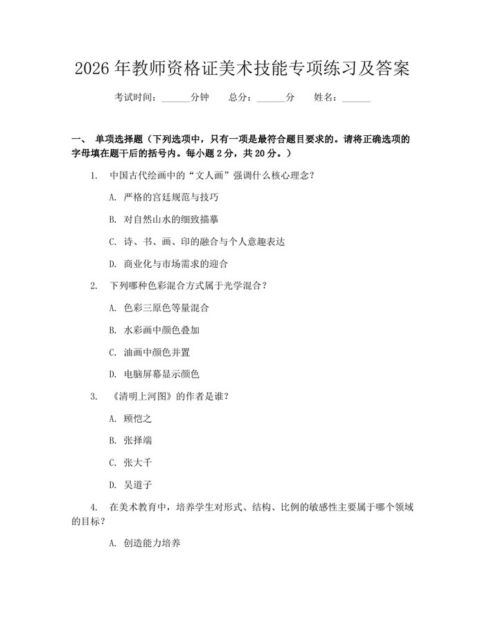 2026年教师资格证美术技能专项练习及答案：(docx+pdf)免费下载