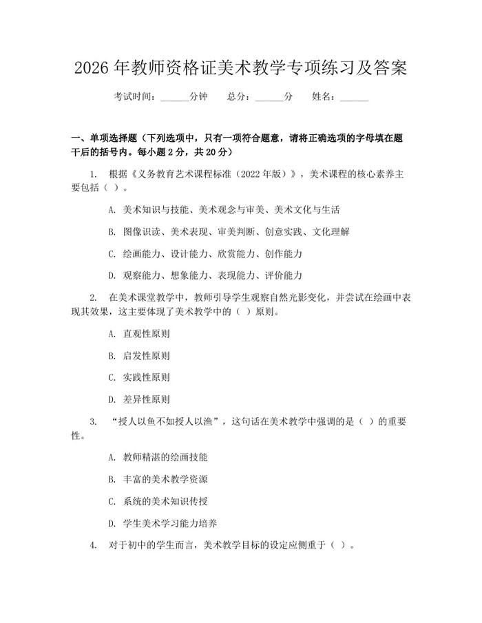 2026年教师资格证美术教学专项练习及答案：(docx+pdf)免费下载