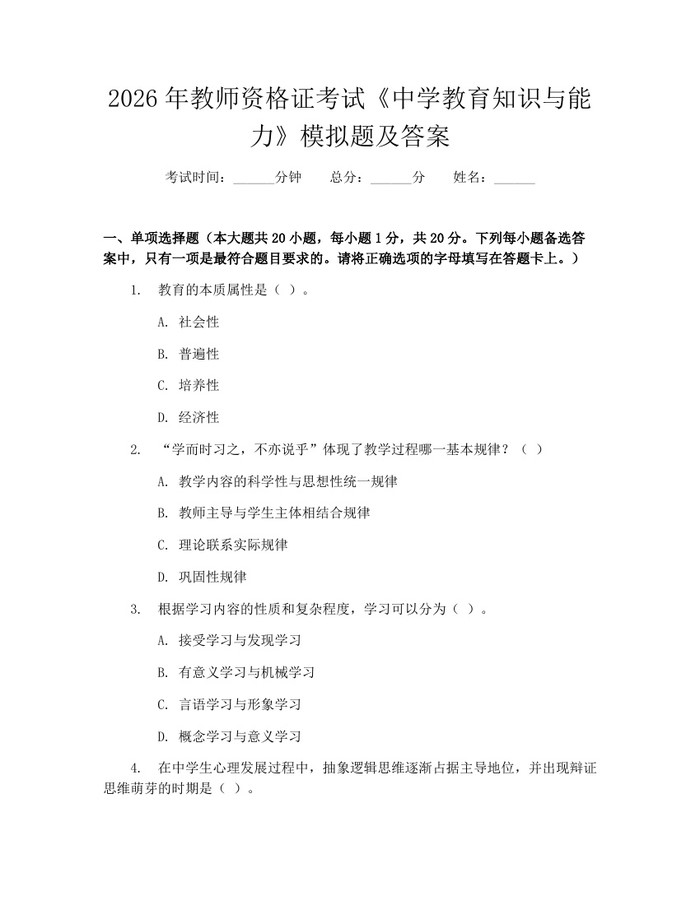 2026年教师资格证考试《中学教育知识与能力》模拟题及答案：(docx+pdf)免费下载
