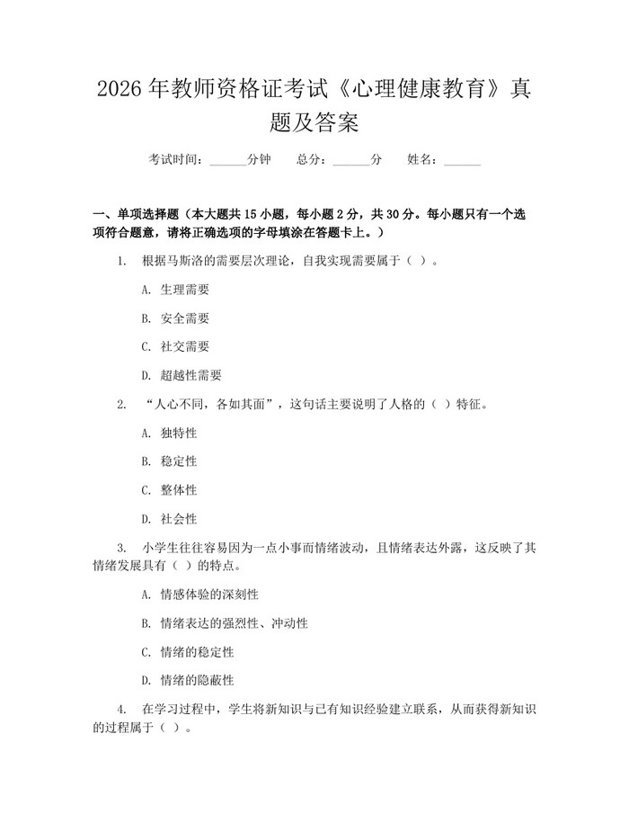 2026年教师资格证考试《心理健康教育》真题及答案：(docx+pdf)免费下载