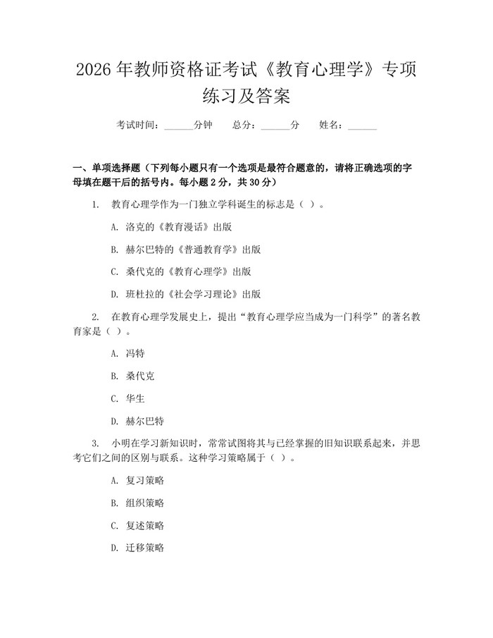 2026年教师资格证考试《教育心理学》专项练习及答案：(docx+pdf)免费下载