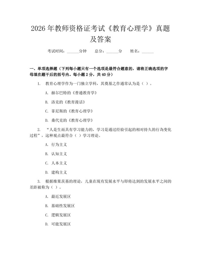2026年教师资格证考试《教育心理学》真题及答案：(docx+pdf)免费下载