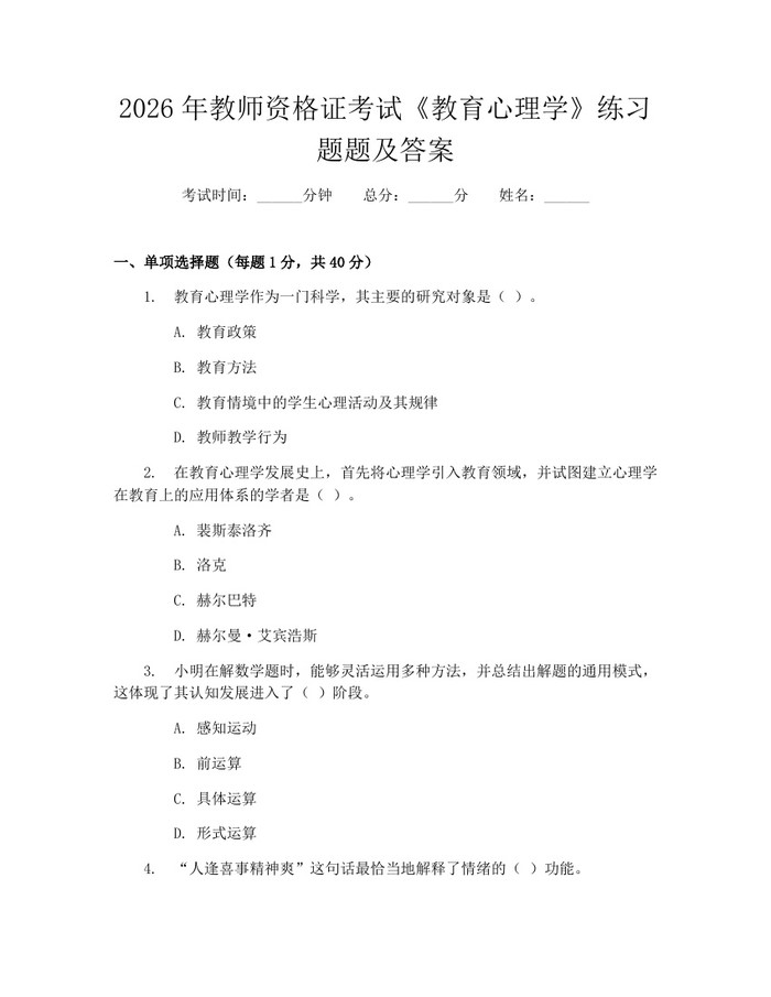 2026年教师资格证考试《教育心理学》练习题题及答案：(docx+pdf)免费下载