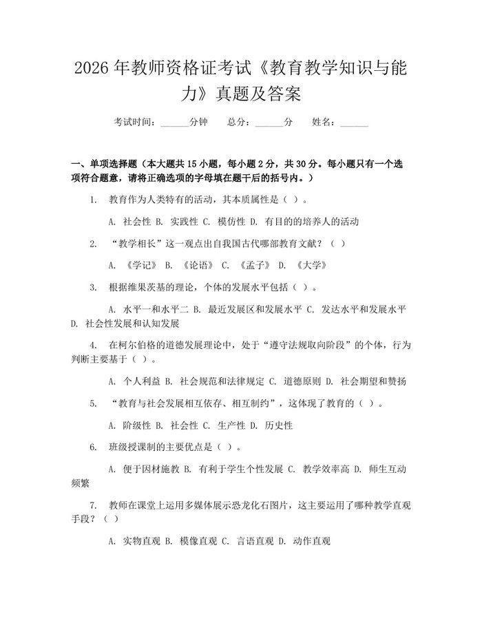详细阅读:2026年教师资格证考试《教育教学知识与能力》真题及答案:(docx+pdf)免费下载 2026年教师资格证考试《教育教学知识与能力》真题及答案:(docx+pdf)免费下载
