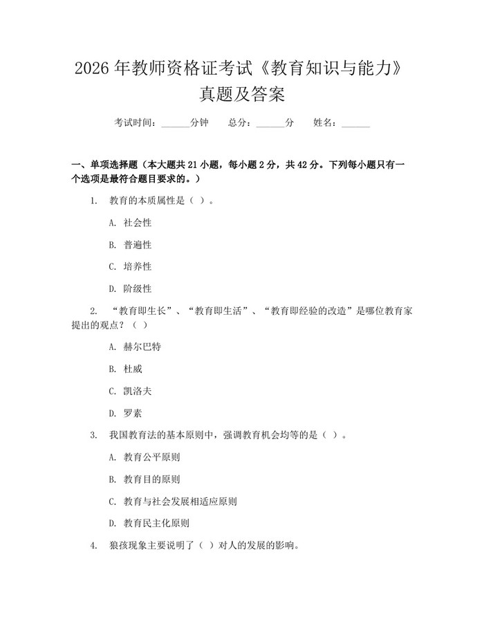 2026年教师资格证考试《教育知识与能力》真题及答案：(docx+pdf)免费下载