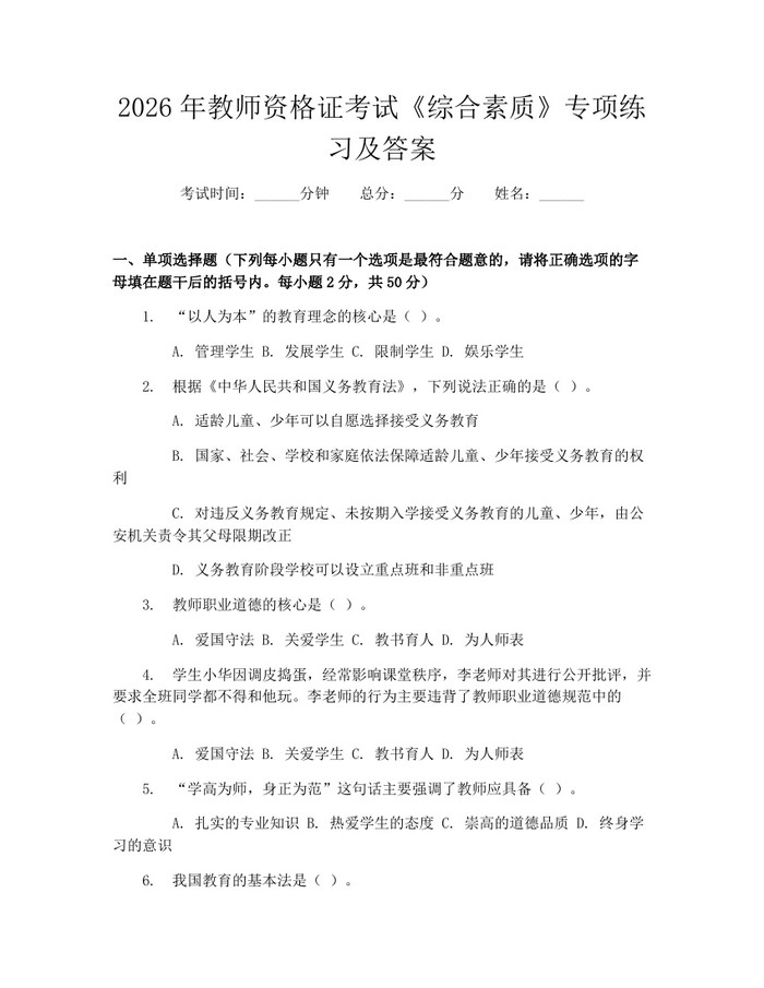 2026年教师资格证考试《综合素质》专项练习及答案：(docx+pdf)免费下载