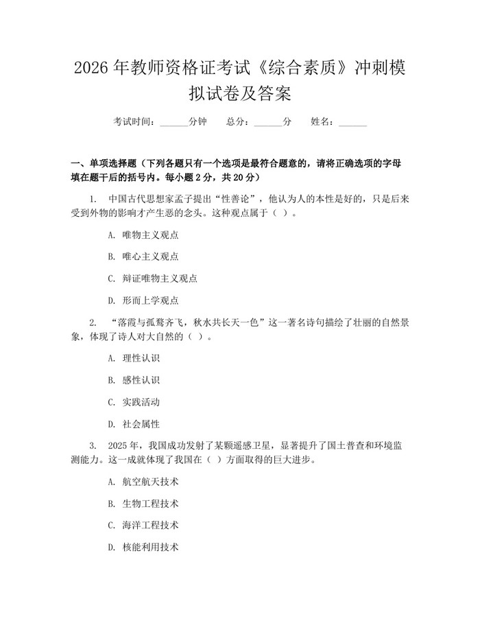 2026年教师资格证考试《综合素质》冲刺模拟试卷及答案：(docx+pdf)免费下载