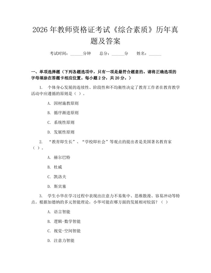 2026年教师资格证考试《综合素质》历年真题及答案：(docx+pdf)免费下载