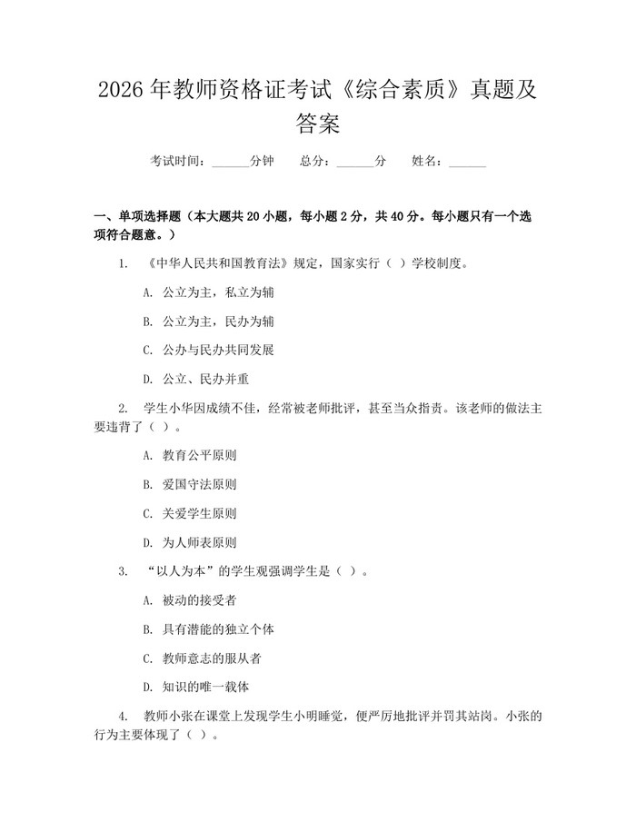 2026年教师资格证考试《综合素质》真题及答案：(docx+pdf)免费下载