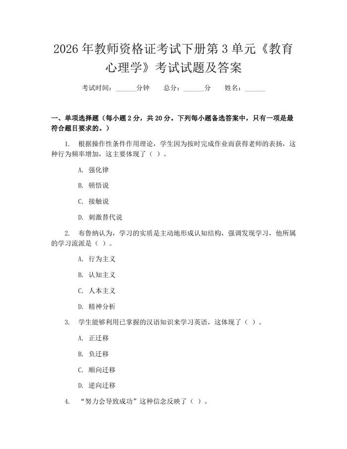 2026年教师资格证考试下册第3单元《教育心理学》考试试题及答案：(docx+pdf)免费下载