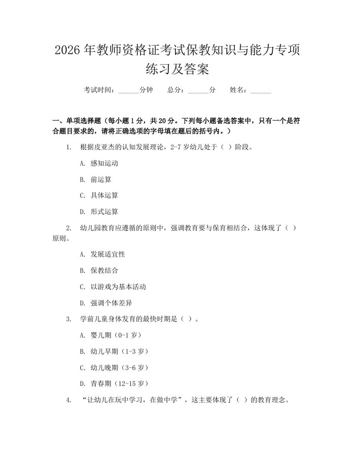 2026年教师资格证考试保教知识与能力专项练习及答案：(docx+pdf)免费下载