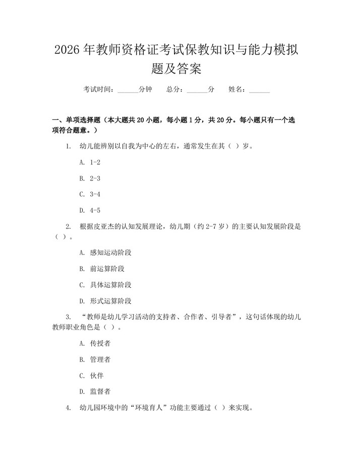 2026年教师资格证考试保教知识与能力模拟题及答案：(docx+pdf)免费下载