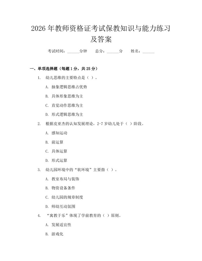 2026年教师资格证考试保教知识与能力练习及答案：(docx+pdf)免费下载