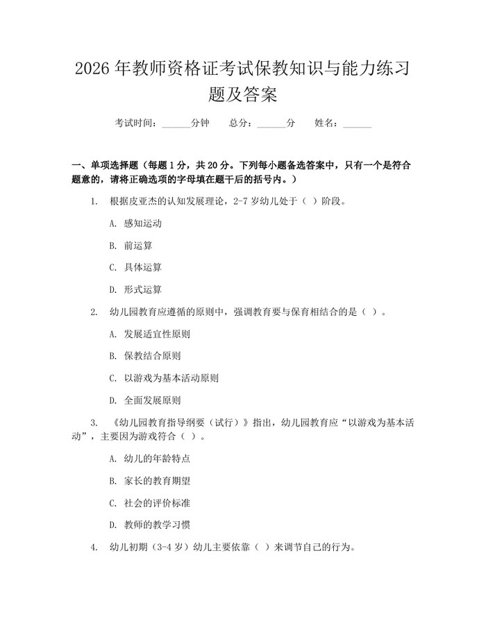 2026年教师资格证考试保教知识与能力练习题及答案：(docx+pdf)免费下载