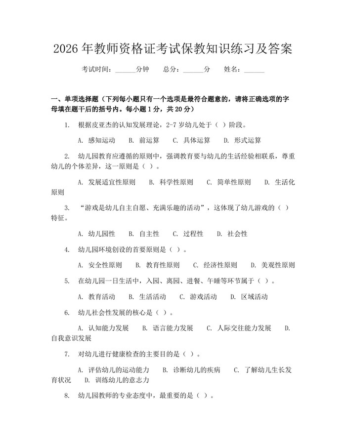 2026年教师资格证考试保教知识练习及答案：(docx+pdf)免费下载