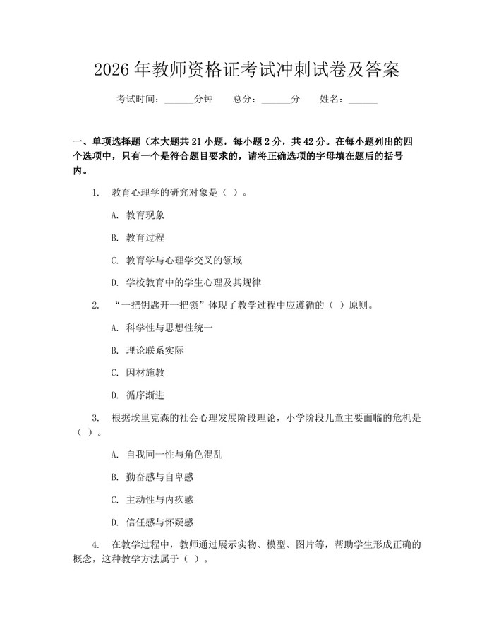 2026年教师资格证考试冲刺试卷及答案：(docx+pdf)免费下载