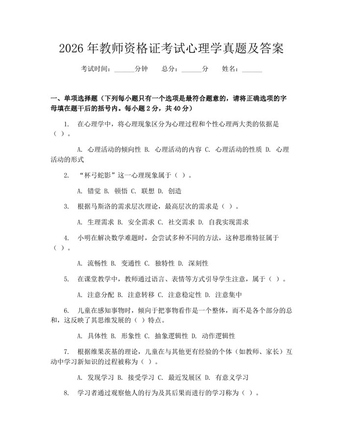 2026年教师资格证考试心理学真题及答案：(docx+pdf)免费下载