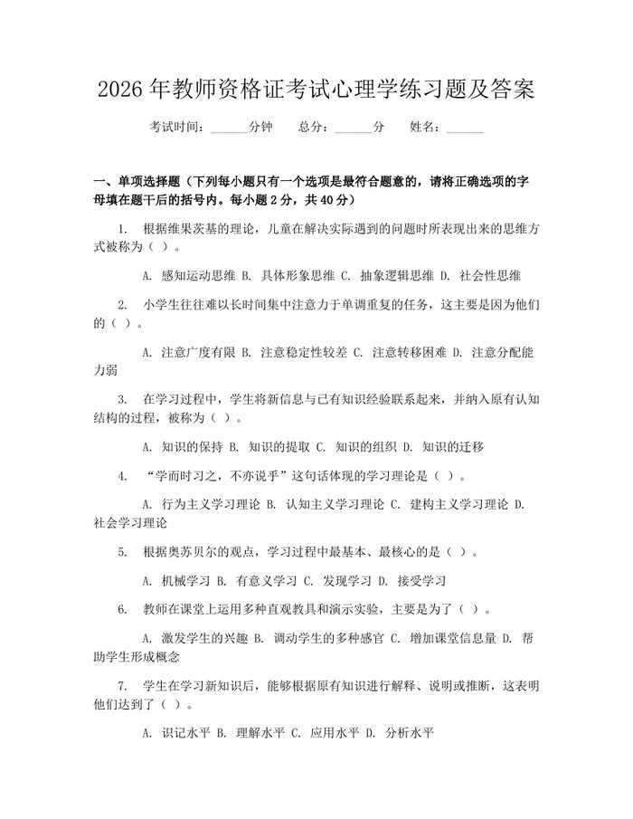 2026年教师资格证考试心理学练习题及答案：(docx+pdf)免费下载