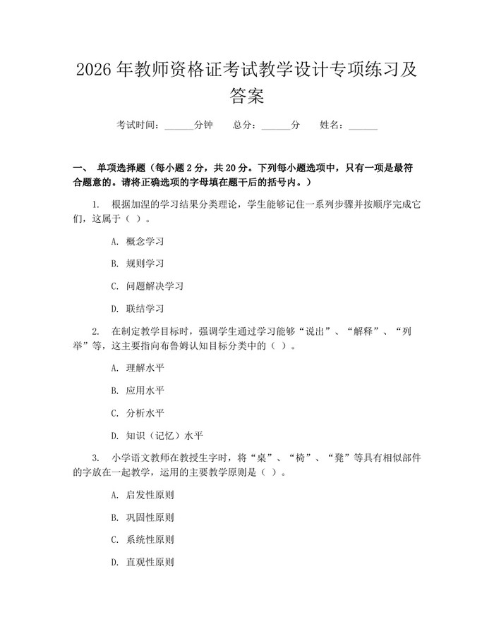 2026年教师资格证考试教学设计专项练习及答案：(docx+pdf)免费下载