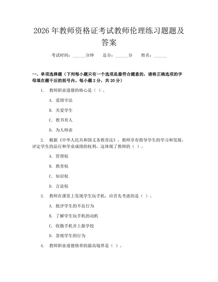 2026年教师资格证考试教师伦理练习题题及答案：(docx+pdf)免费下载