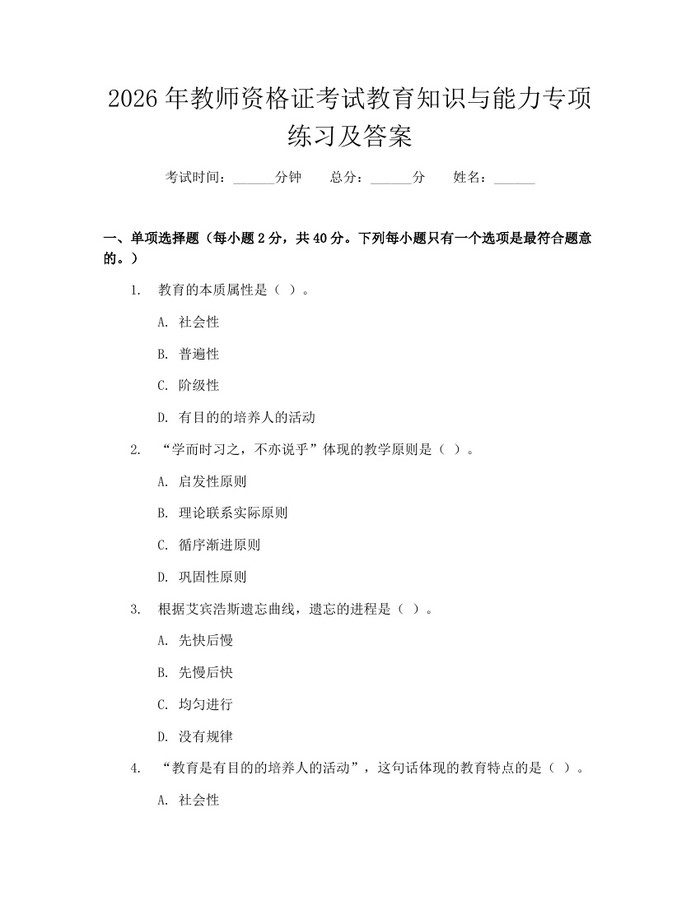 2026年教师资格证考试教育知识与能力专项练习及答案：(docx+pdf)免费下载