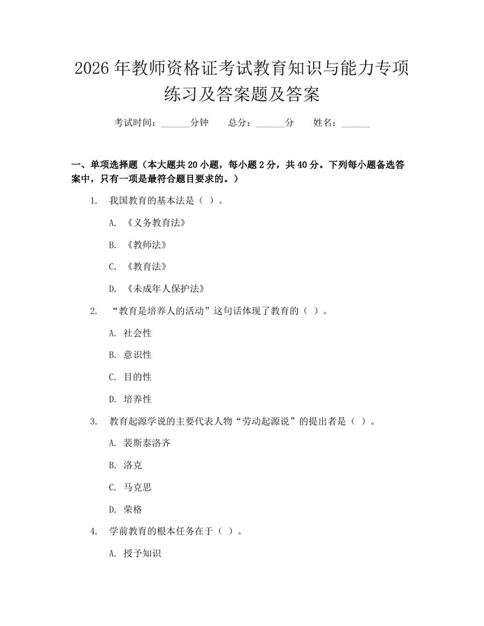 2026年教师资格证考试教育知识与能力专项练习及答案题及答案：(docx+pdf)免费下载