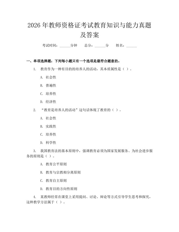 2026年教师资格证考试教育知识与能力真题及答案：(docx+pdf)免费下载