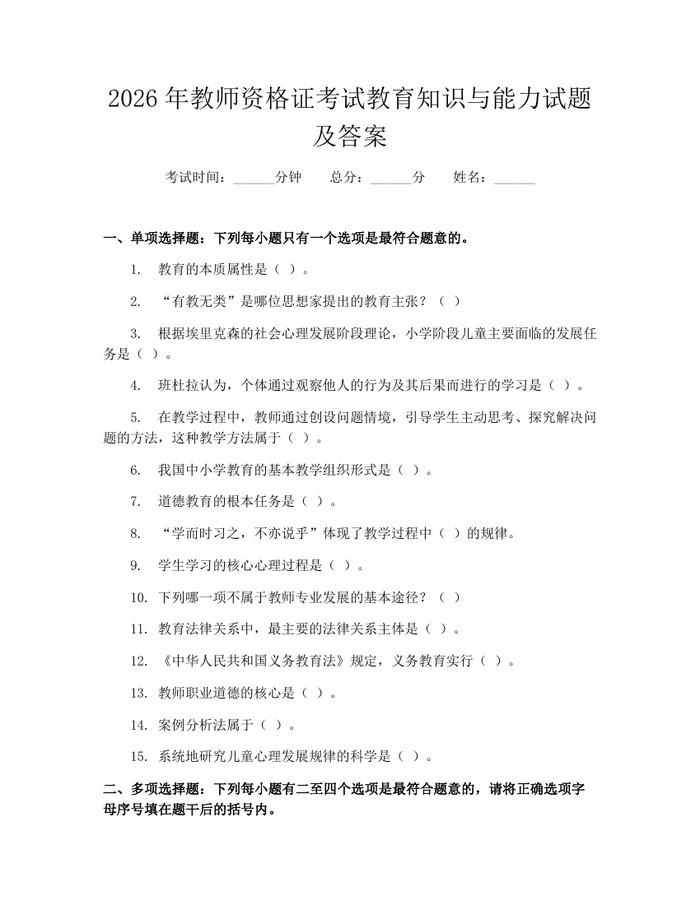 2026年教师资格证考试教育知识与能力试题及答案：(docx+pdf)免费下载