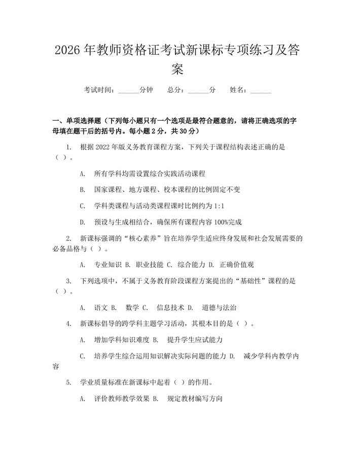 2026年教师资格证考试新课标专项练习及答案:(docx+pdf)免费下载