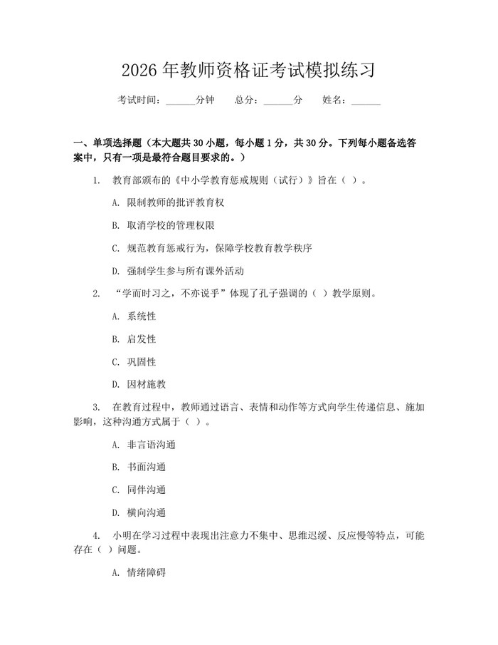 2026年教师资格证考试模拟练习：(docx+pdf)免费下载