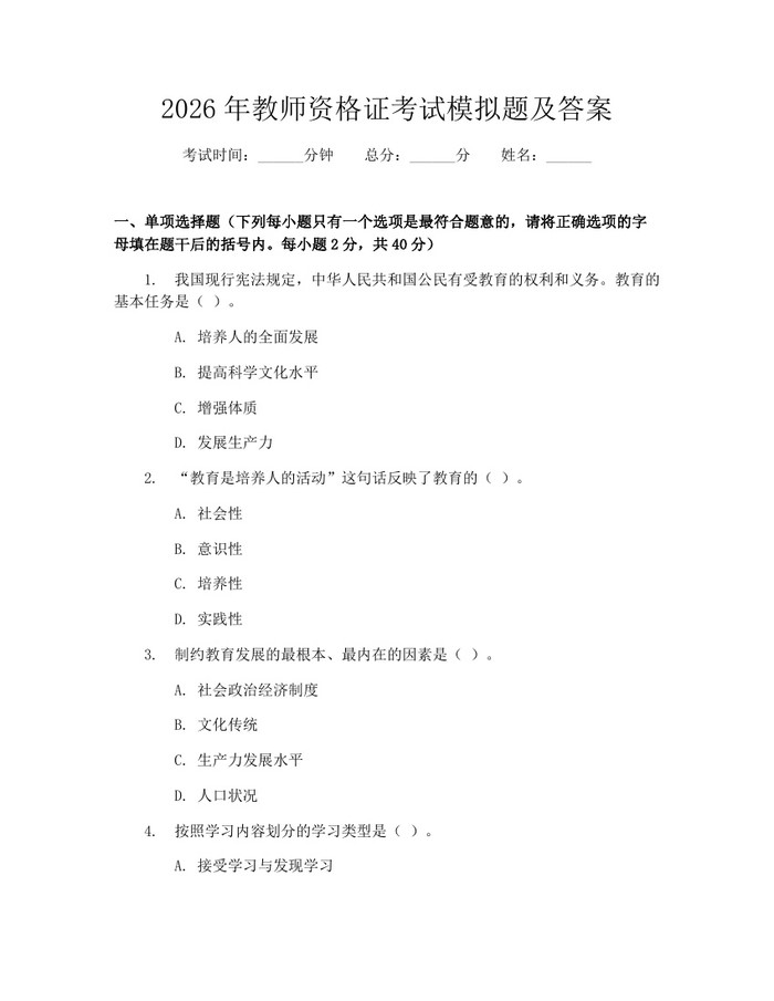 2026年教师资格证考试模拟题及答案：(docx+pdf)免费下载