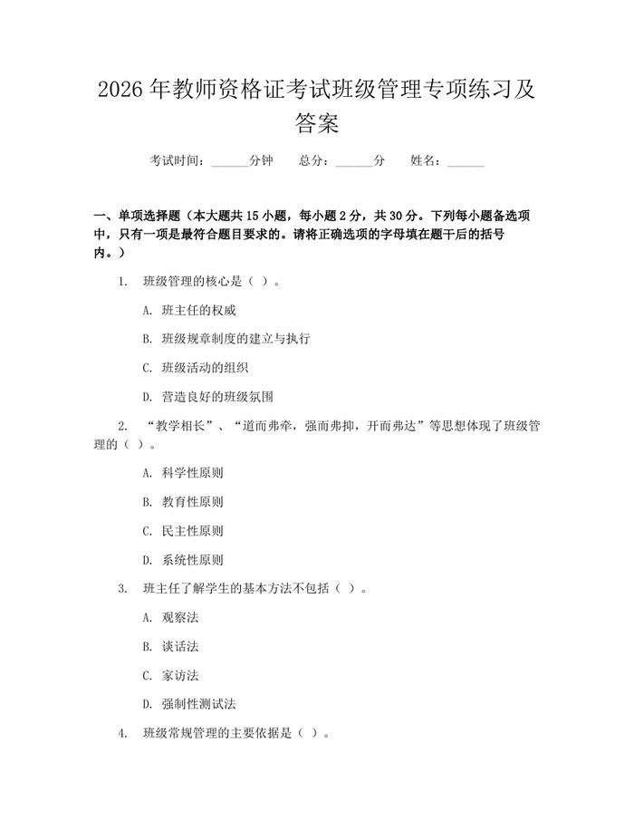 2026年教师资格证考试班级管理专项练习及答案：(docx+pdf)免费下载