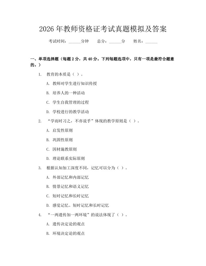 2026年教师资格证考试真题模拟及答案：(docx+pdf)免费下载