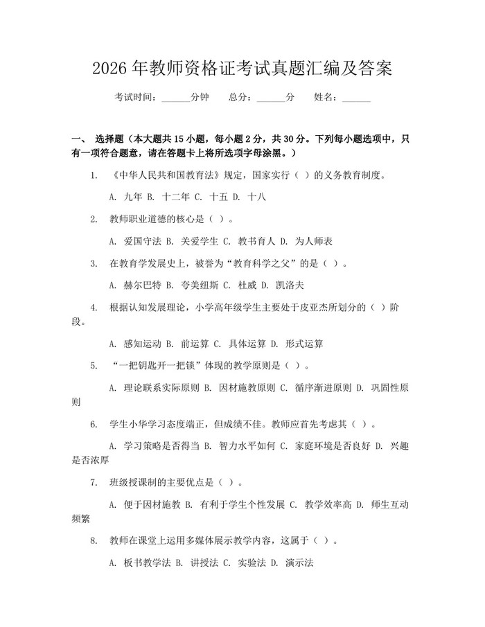 2026年教师资格证考试真题汇编及答案：(docx+pdf)免费下载