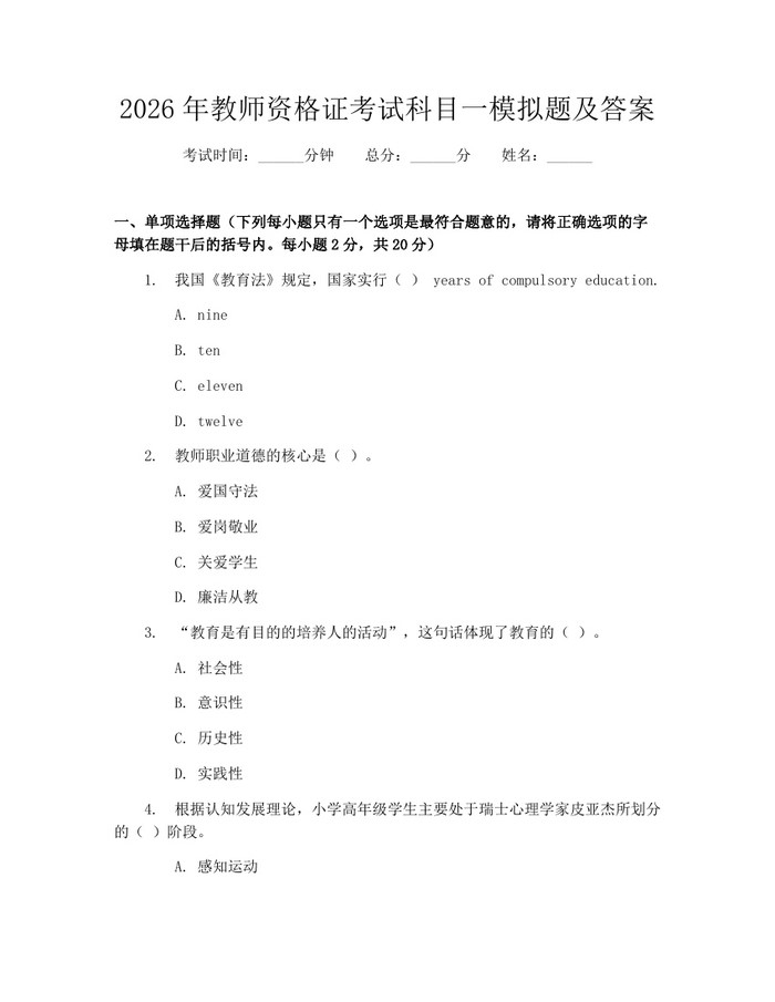 2026年教师资格证考试科目一模拟题及答案：(docx+pdf)免费下载