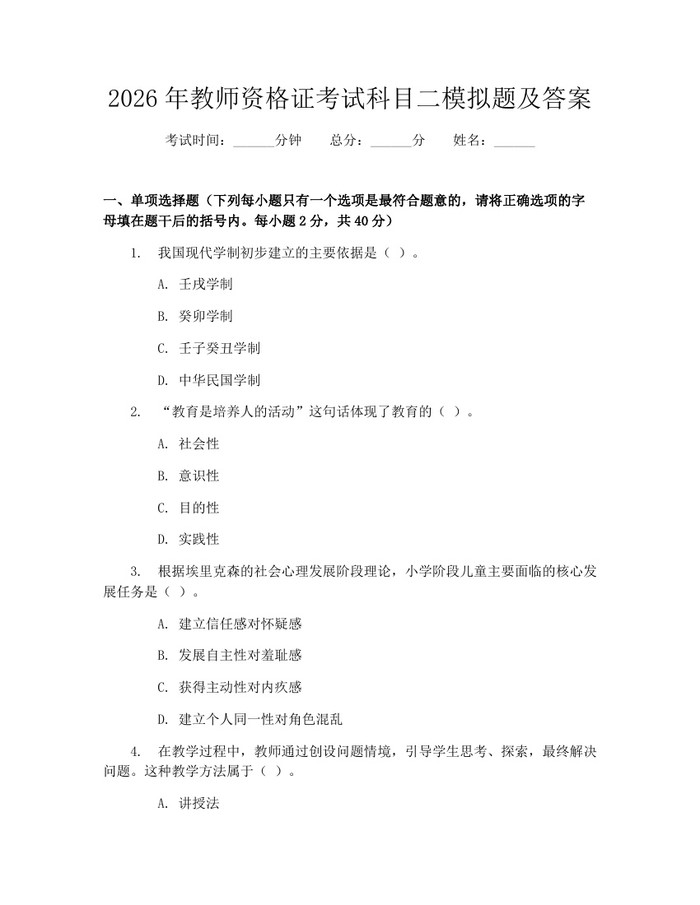2026年教师资格证考试科目二模拟题及答案：(docx+pdf)免费下载