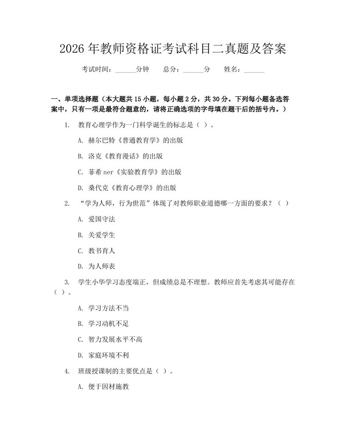 2026年教师资格证考试科目二真题及答案:(docx+pdf)免费下载