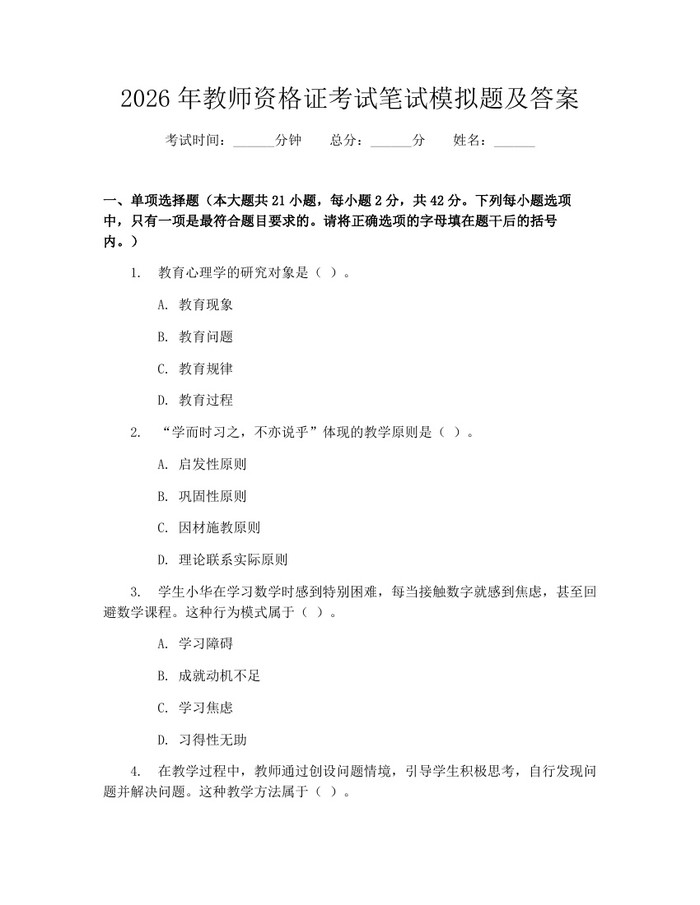 2026年教师资格证考试笔试模拟题及答案：(docx+pdf)免费下载