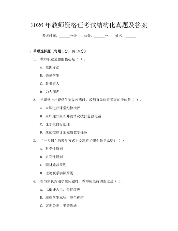2026年教师资格证考试结构化真题及答案：(docx+pdf)免费下载