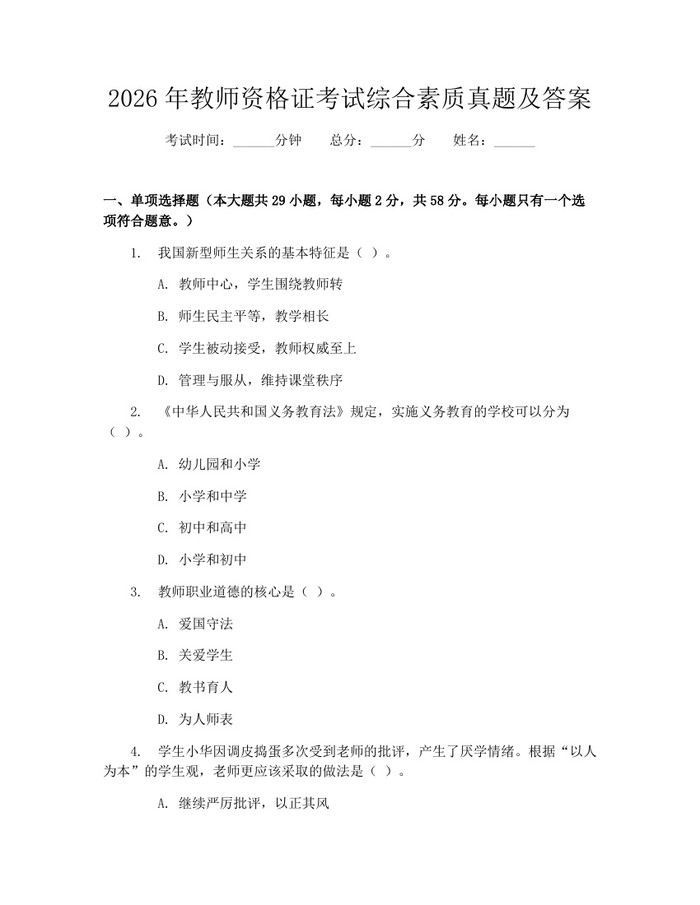 2026年教师资格证考试综合素质真题及答案：(docx+pdf)免费下载