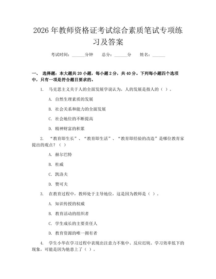 2026年教师资格证考试综合素质笔试专项练习及答案：(docx+pdf)免费下载