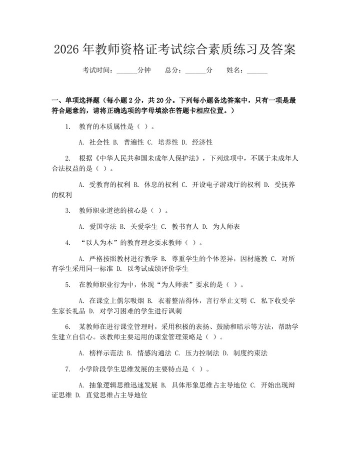 2026年教师资格证考试综合素质练习及答案：(docx+pdf)免费下载