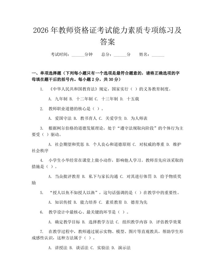 2026年教师资格证考试能力素质专项练习及答案：(docx+pdf)免费下载