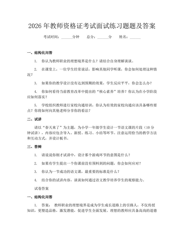 2026年教师资格证考试面试练习题题及答案：(docx+pdf)免费下载