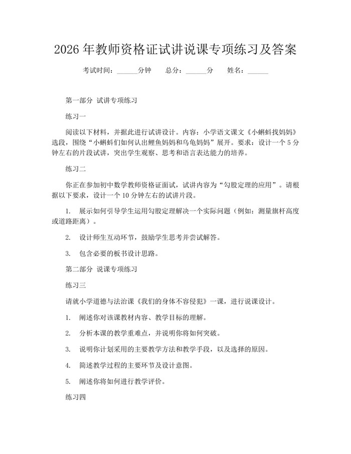 2026年教师资格证试讲说课专项练习及答案：(docx+pdf)免费下载
