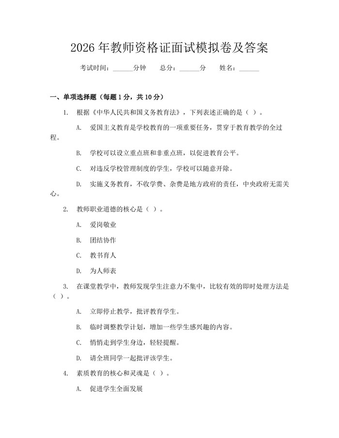 2026年教师资格证面试模拟卷及答案：(docx+pdf)免费下载