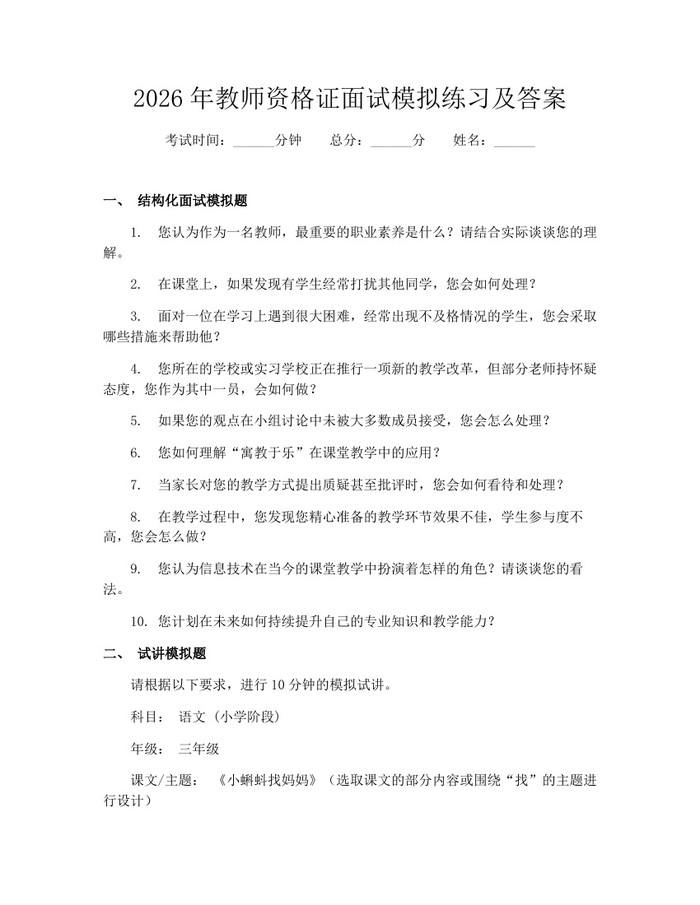 2026年教师资格证面试模拟练习及答案：(docx+pdf)免费下载